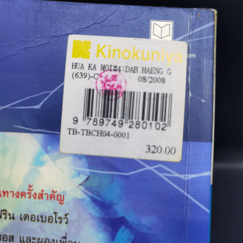 หัวขโมยแห่งบารามอส เล่ม 4 - Rabbit รูปที่ 14