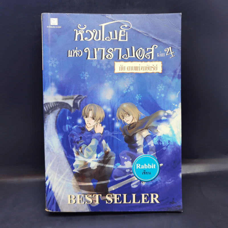 หัวขโมยแห่งบารามอส เล่ม 4 - Rabbit รูปที่ 1