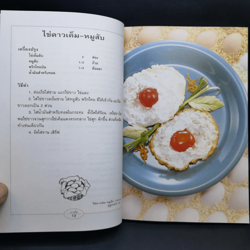 กับข้าวจานไข่ - สำนักพิมพ์แสงแดด รูปที่ 13