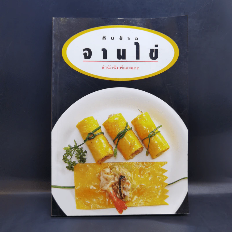 กับข้าวจานไข่ - สำนักพิมพ์แสงแดด รูปที่ 1