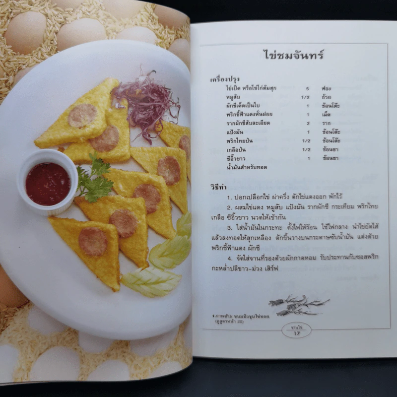 กับข้าวจานไข่ - สำนักพิมพ์แสงแดด รูปที่ 14