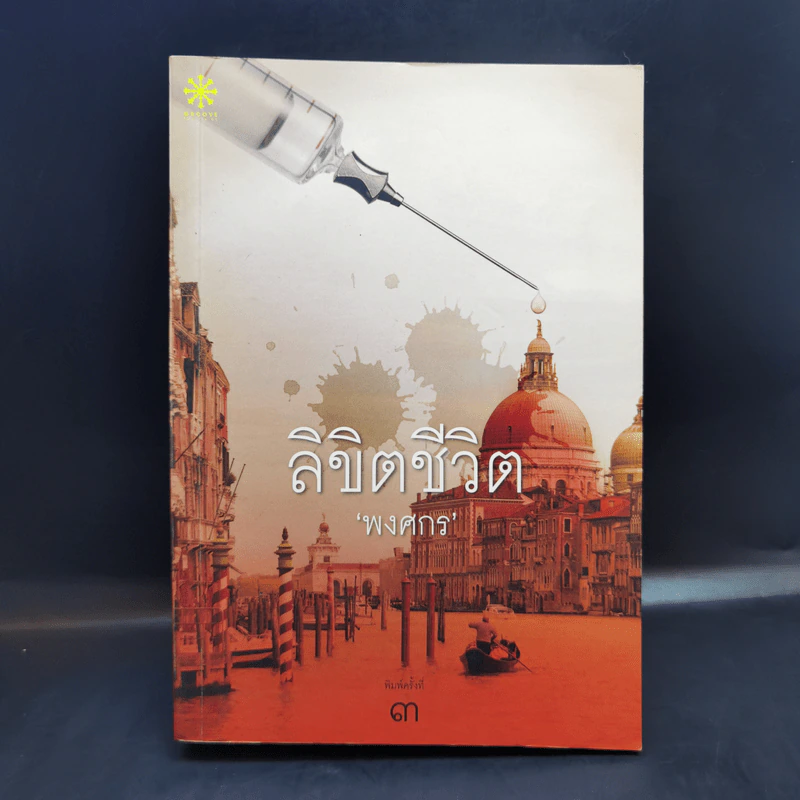 ลิขิตชีวิต - พงศกร รูปที่ 1