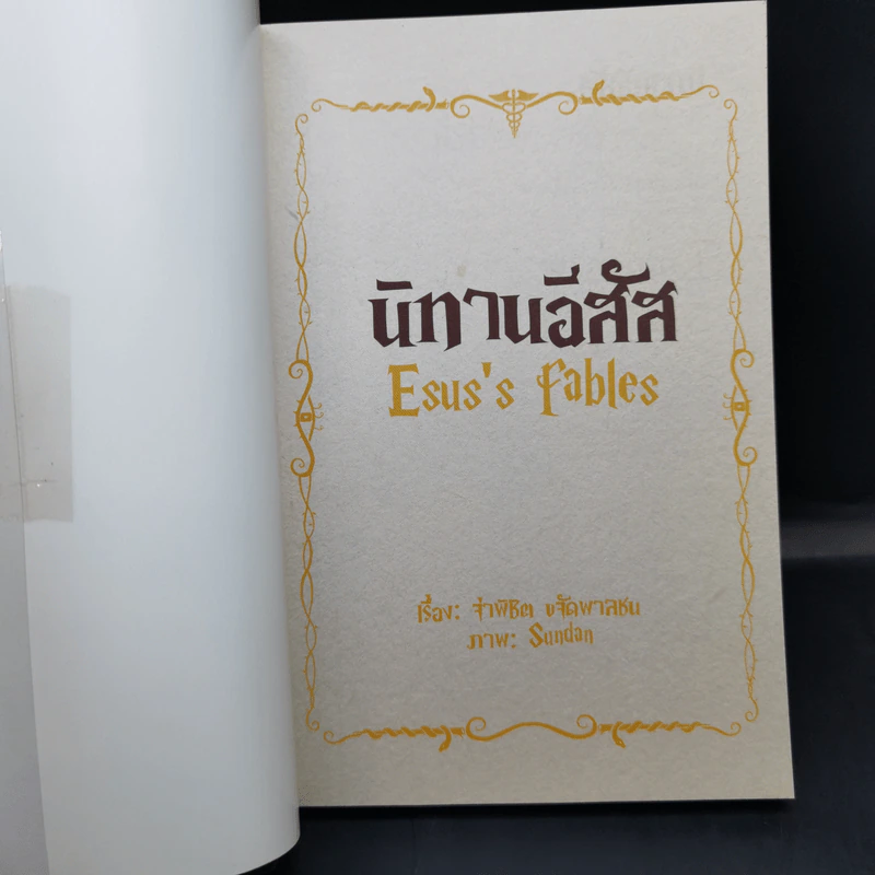 นิทานอีสัส Esus's Fables - จ่าพิชิต ขจัดพาลชน รูปที่ 8