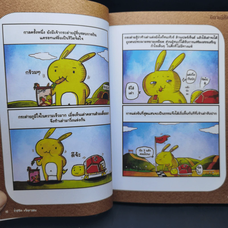 นิทานอีสัส Esus's Fables - จ่าพิชิต ขจัดพาลชน รูปที่ 12