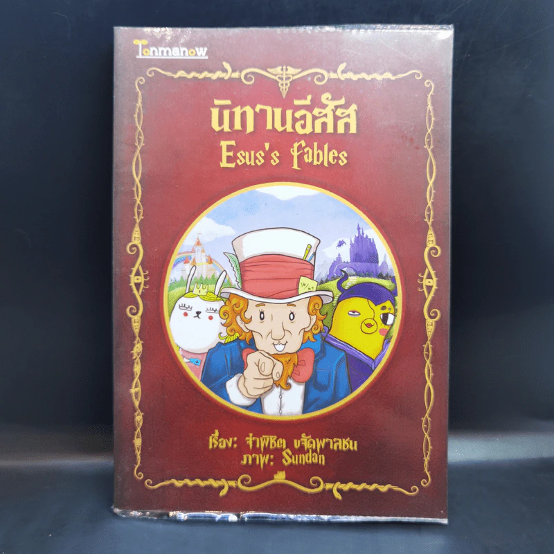 นิทานอีสัส Esus's Fables - จ่าพิชิต ขจัดพาลชน รูปที่ 1