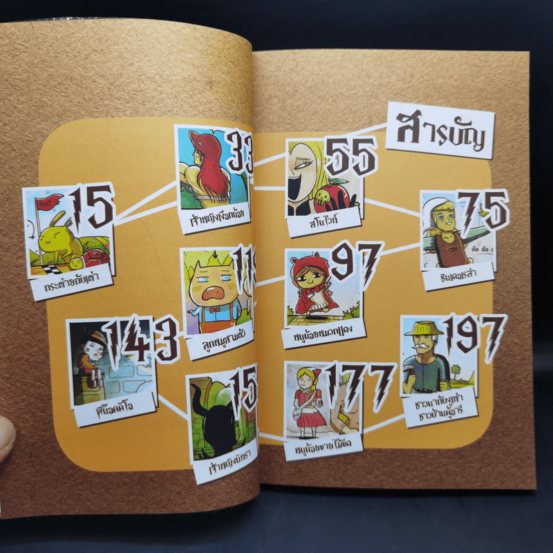 นิทานอีสัส Esus's Fables - จ่าพิชิต ขจัดพาลชน รูปที่ 11