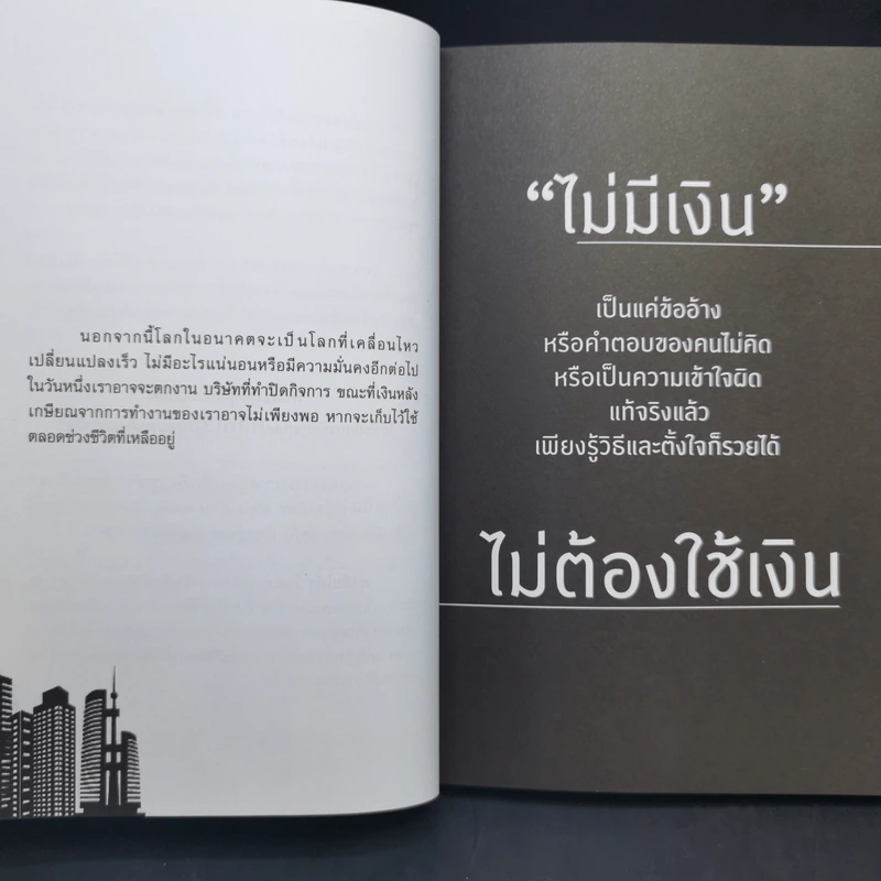 รวยด้วยอสังหาฯ โดยไม่ต้องใช้เงินสักบาท - พิชัย จาวลา รูปที่ 13