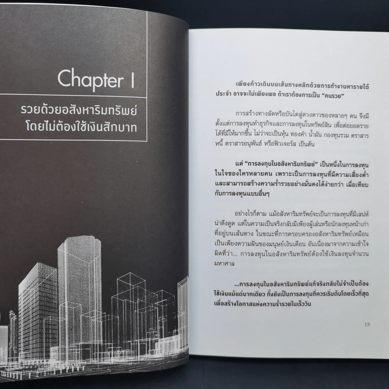 รวยด้วยอสังหาฯ โดยไม่ต้องใช้เงินสักบาท - พิชัย จาวลา รูปที่ 14