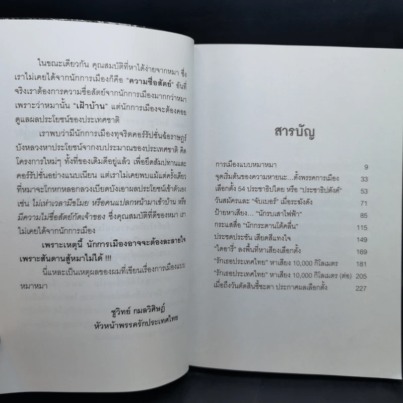 การเมืองแบบหมาๆ - ชูวิทย์ กลมวิศิษฏ์ รูปที่ 12