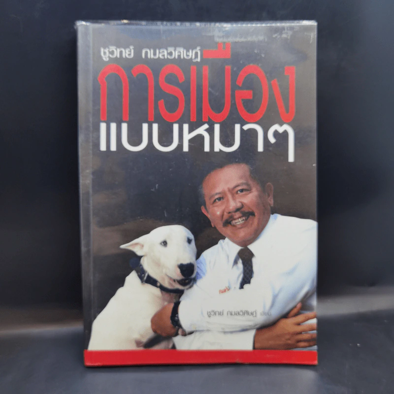 การเมืองแบบหมาๆ - ชูวิทย์ กลมวิศิษฏ์ รูปที่ 1