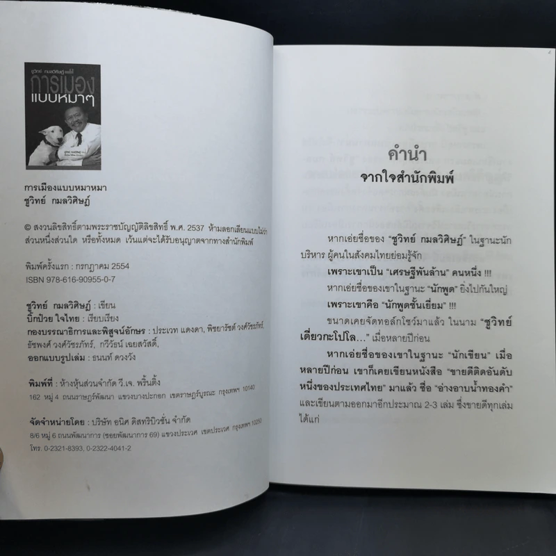 การเมืองแบบหมาๆ - ชูวิทย์ กลมวิศิษฏ์ รูปที่ 10