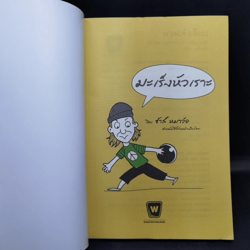 มะเร็งหัวเราะ - ซ่าห์ หมาว้อ รูปที่ 9