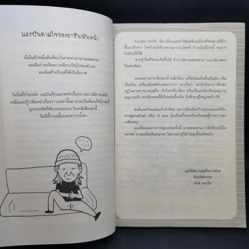 มะเร็งหัวเราะ - ซ่าห์ หมาว้อ รูปที่ 11
