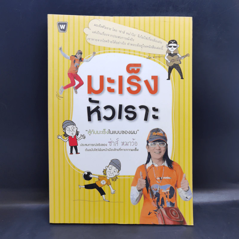 มะเร็งหัวเราะ - ซ่าห์ หมาว้อ รูปที่ 1