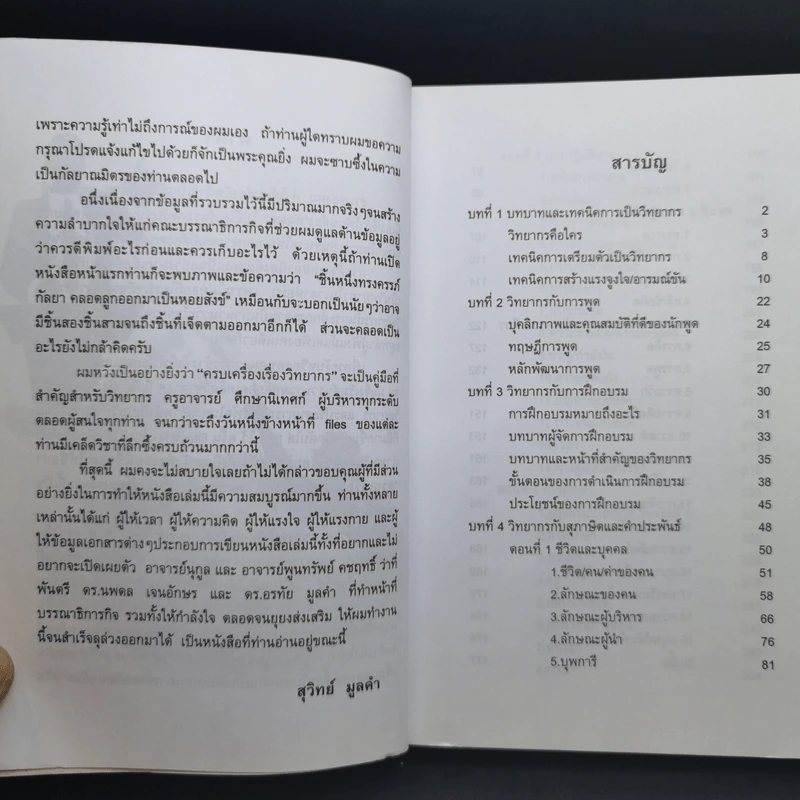ครบเครื่องเรื่องวิทยากร เล่ม 1 - สุวิทย์ มูลคำ รูปที่ 12