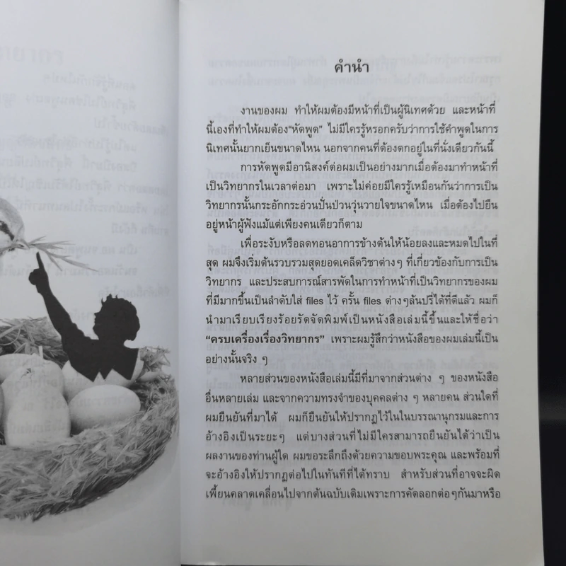 ครบเครื่องเรื่องวิทยากร เล่ม 1 - สุวิทย์ มูลคำ รูปที่ 11