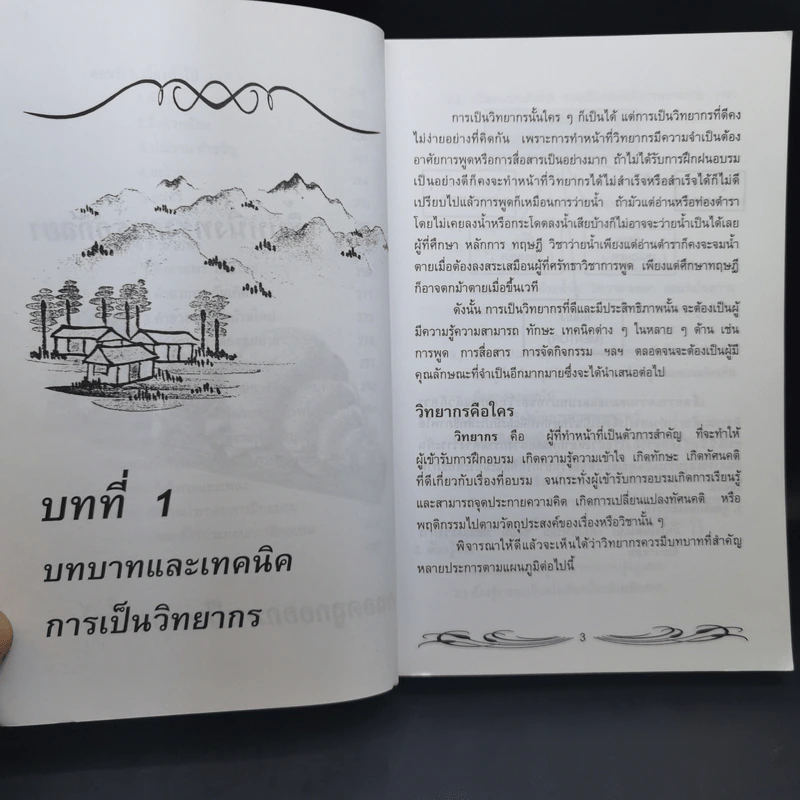 ครบเครื่องเรื่องวิทยากร เล่ม 1 - สุวิทย์ มูลคำ รูปที่ 15