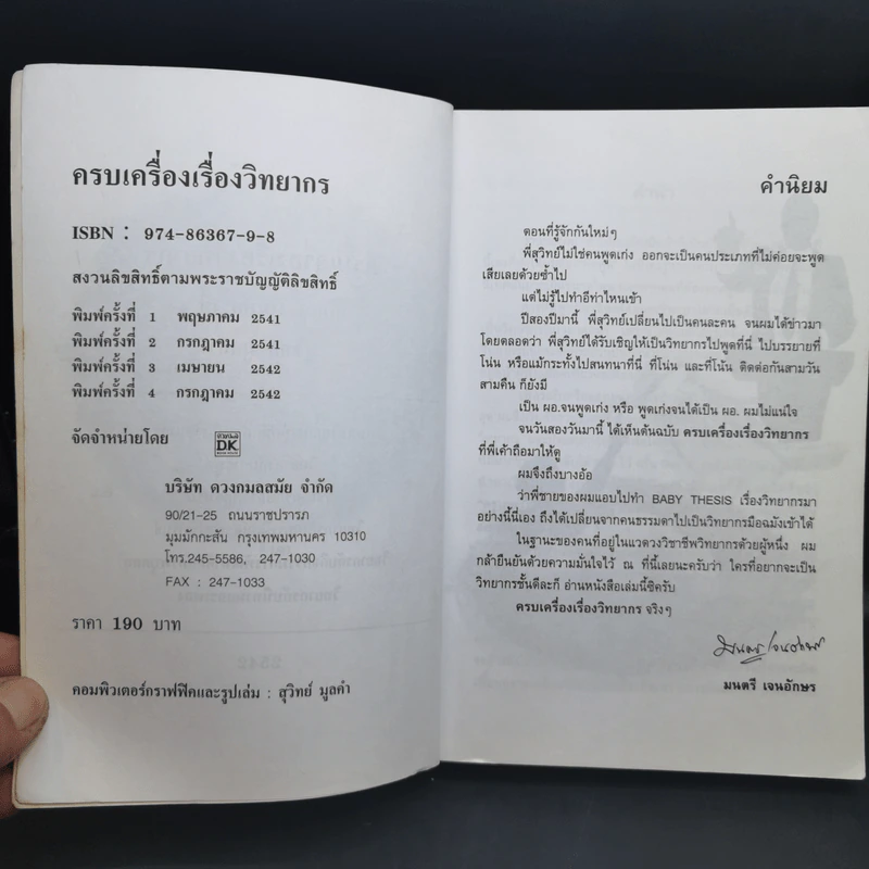 ครบเครื่องเรื่องวิทยากร เล่ม 1 - สุวิทย์ มูลคำ รูปที่ 10