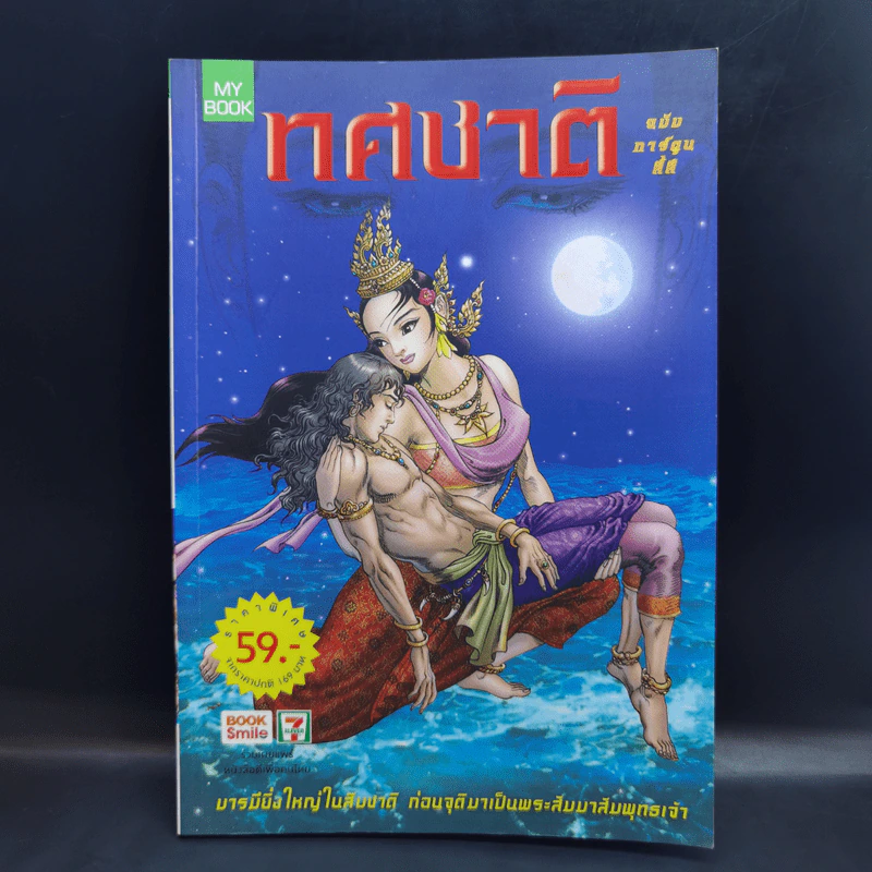 ทศชาติ ฉบับการ์ตูนสี่สี รูปที่ 1