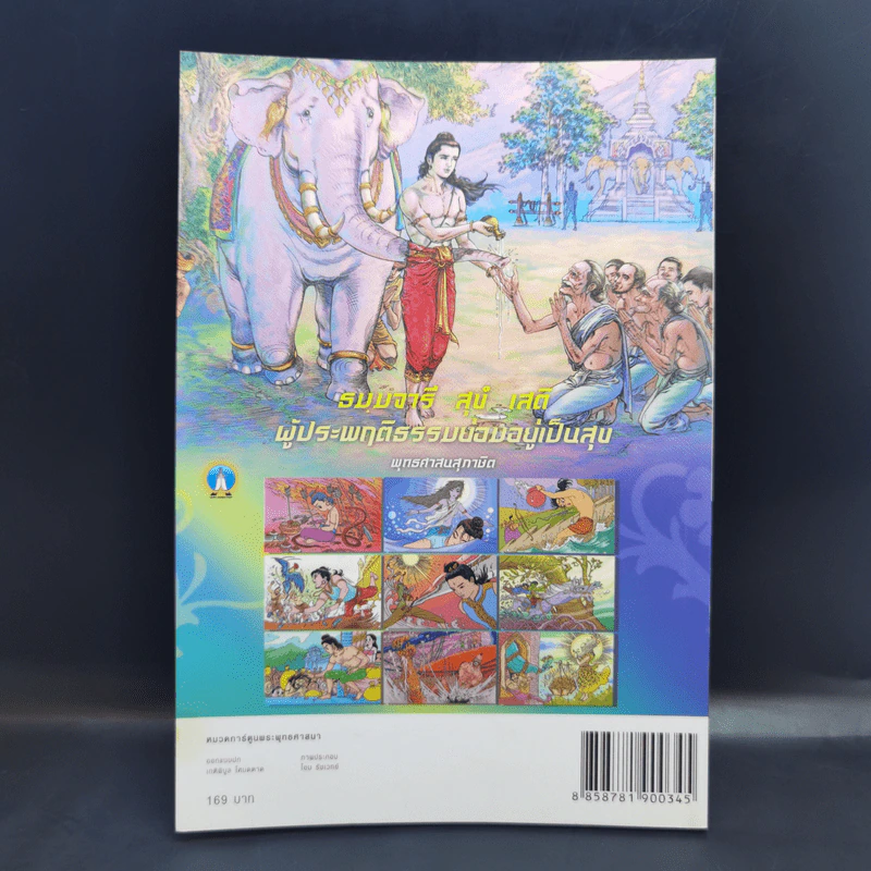 ทศชาติ ฉบับการ์ตูนสี่สี รูปที่ 2