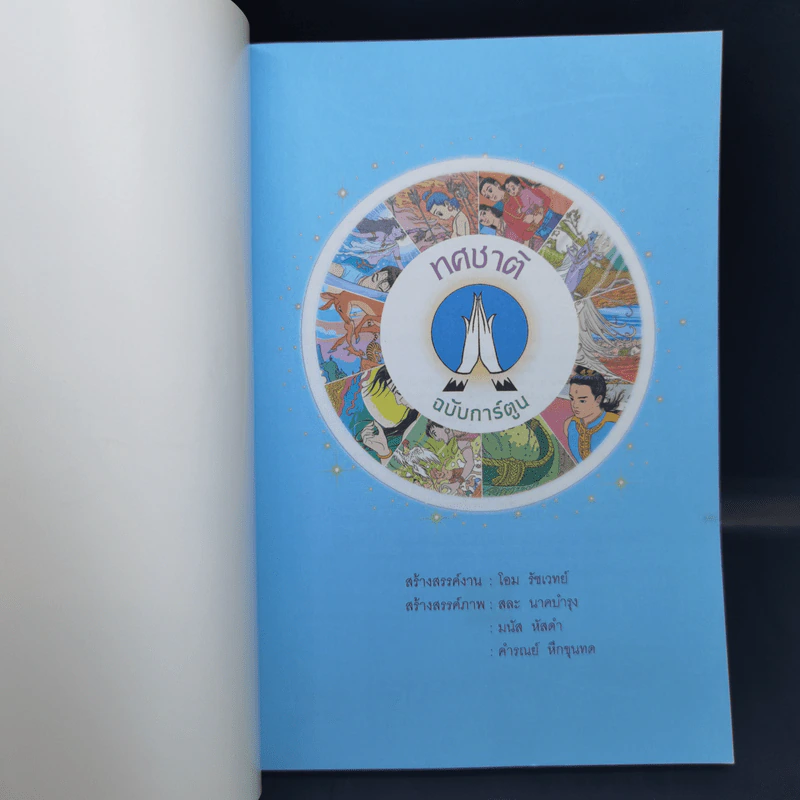 ทศชาติ ฉบับการ์ตูนสี่สี รูปที่ 8