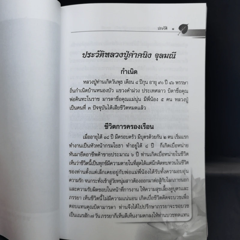 ประวัติและปฏิปทาของหลวงปู่คำคนึง จุลมณี รูปที่ 12