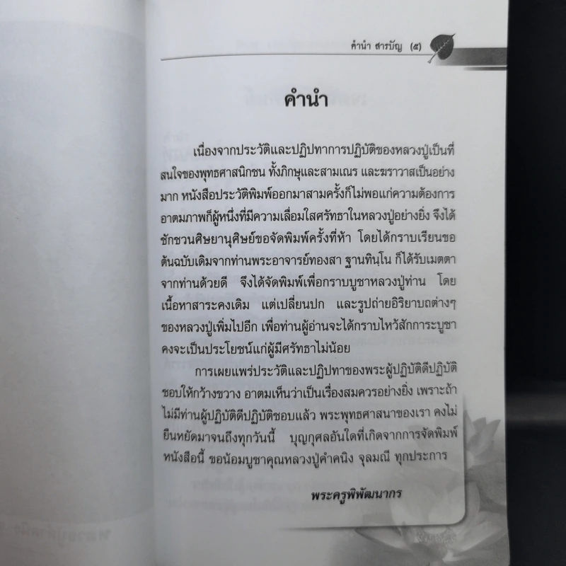 ประวัติและปฏิปทาของหลวงปู่คำคนึง จุลมณี รูปที่ 10