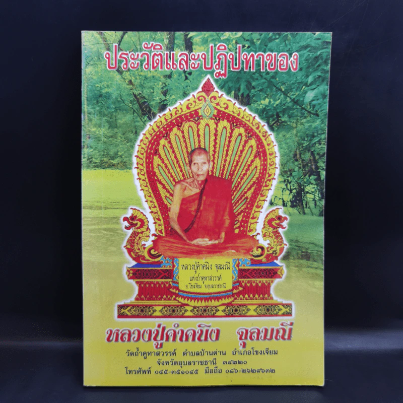 ประวัติและปฏิปทาของหลวงปู่คำคนึง จุลมณี รูปที่ 1