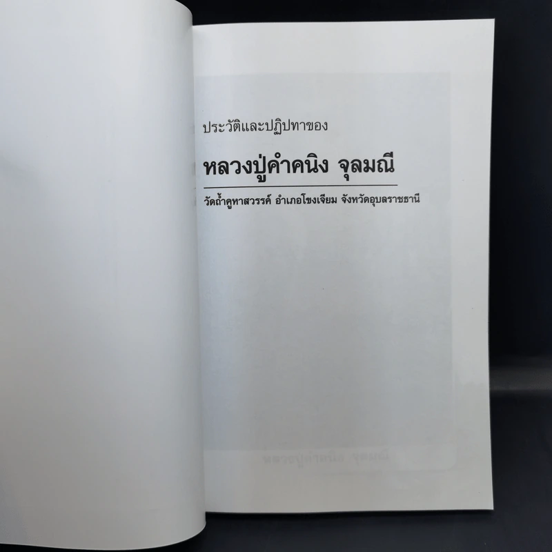 ประวัติและปฏิปทาของหลวงปู่คำคนึง จุลมณี รูปที่ 9