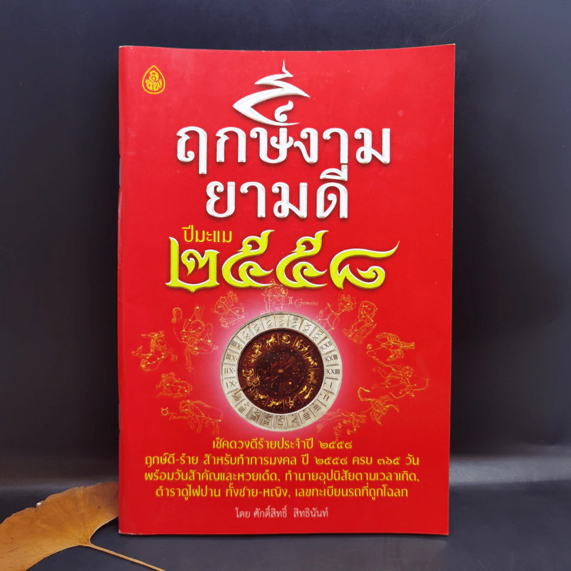 ฤกษ์งามยามดี ปีเถาะ 2558 - ศักดิ์สิทธิ์ สิทธินันท์ รูปที่ 1