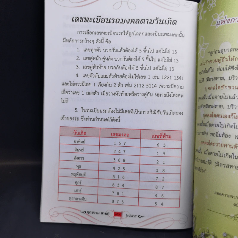 ฤกษ์งามยามดี ปีเถาะ 2558 - ศักดิ์สิทธิ์ สิทธินันท์ รูปที่ 10