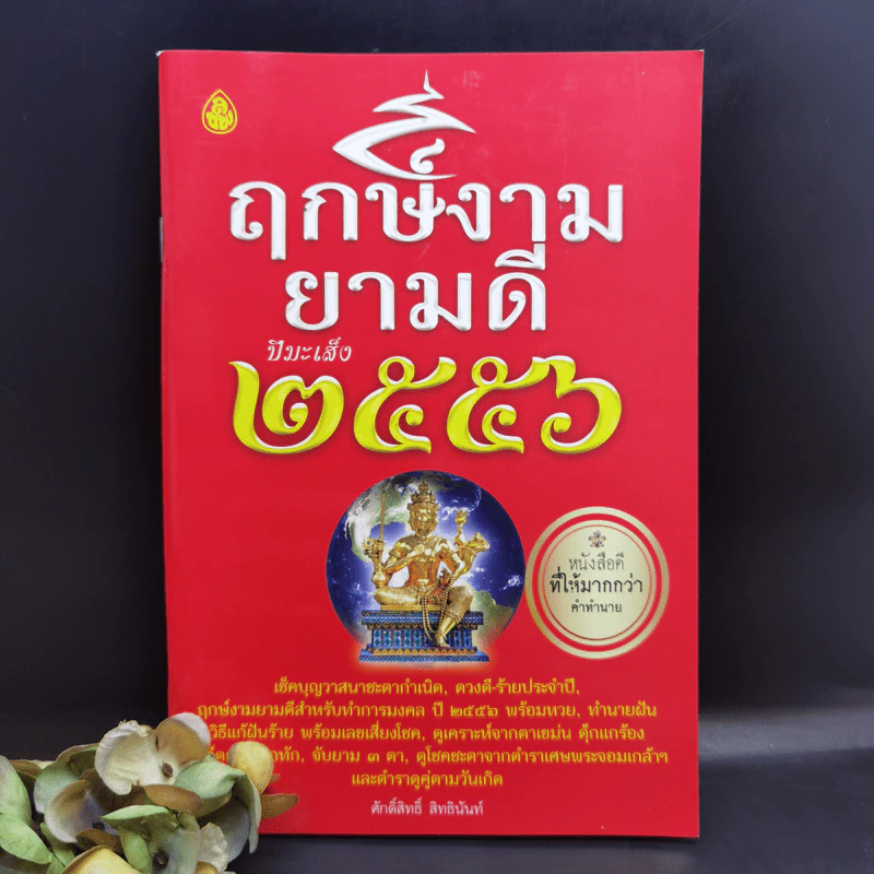ฤกษ์งามยามดี ปีมะเส็ง 2556 - ศักดิ์สิทธิ์ สิทธินันท์ รูปที่ 1