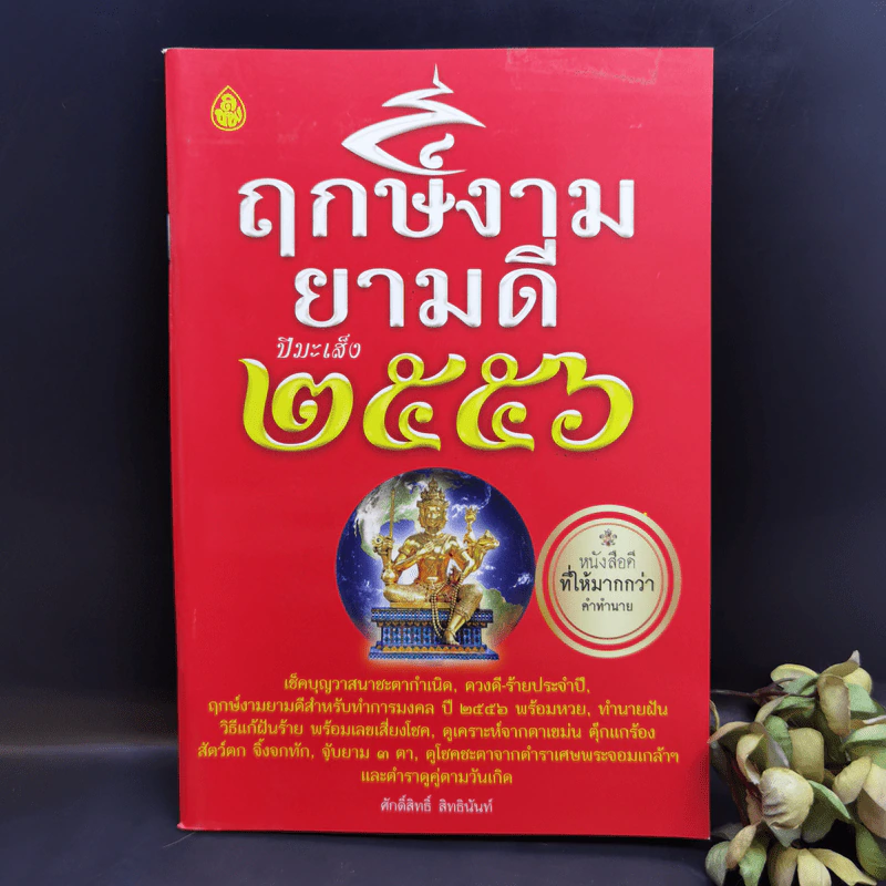 ฤกษ์งามยามดี ปีมะเส็ง 2556 - ศักดิ์สิทธิ์ สิทธินันท์ รูปที่ 1