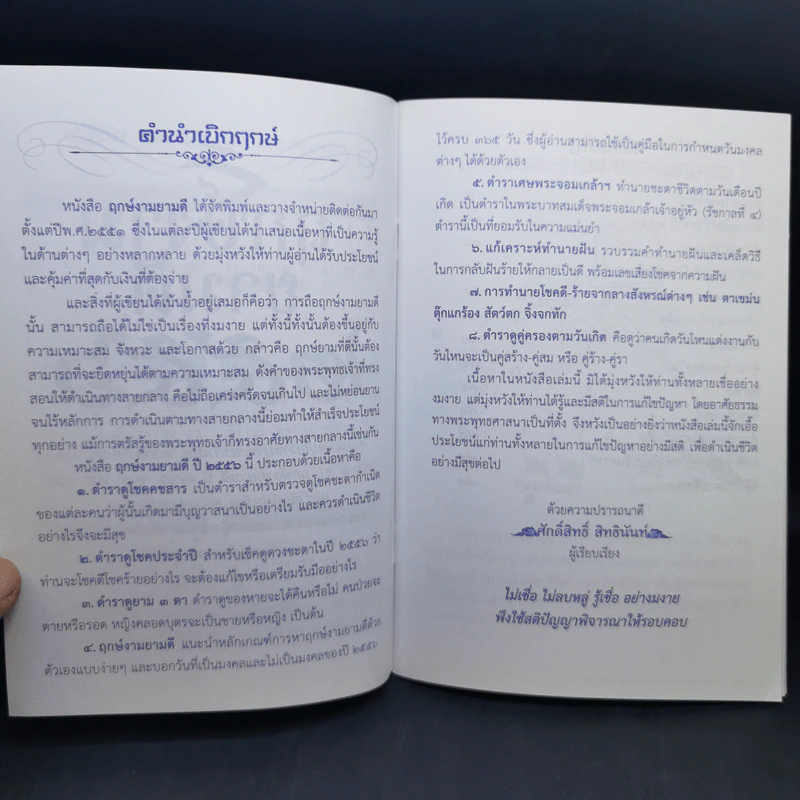 ฤกษ์งามยามดี ปีมะเส็ง 2556 - ศักดิ์สิทธิ์ สิทธินันท์ รูปที่ 9