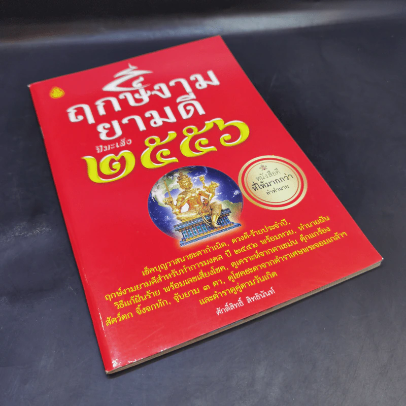ฤกษ์งามยามดี ปีมะเส็ง 2556 - ศักดิ์สิทธิ์ สิทธินันท์ รูปที่ 8