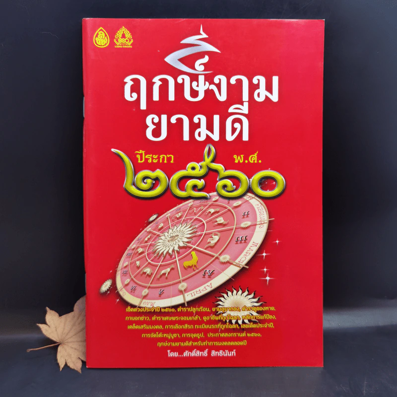 ฤกษ์งามยามดี ปีระกา 2560 - ศักดิ์สิทธิ์ สิทธินันท์ รูปที่ 1