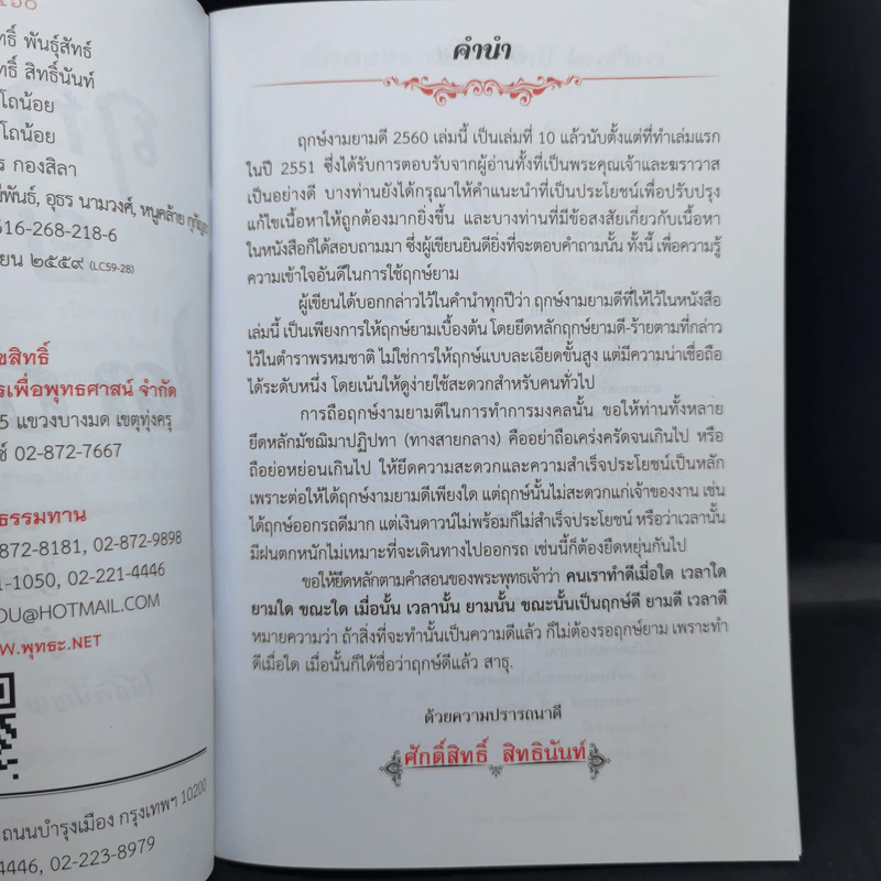 ฤกษ์งามยามดี ปีระกา 2560 - ศักดิ์สิทธิ์ สิทธินันท์ รูปที่ 9