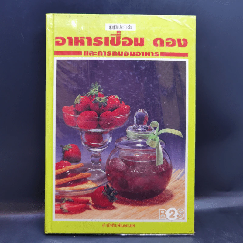 อาหารเชื่อม ดอง และการถนอมอาหาร รูปที่ 1