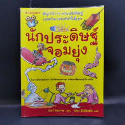 นักประดิษฐ์จอมยุ่ง - Neil Morris รูปที่ 1