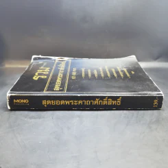 รวมสุดยอดพระคาถาศักดิ์สิทธิ์กว่า 400 คาถา รูปที่ 3