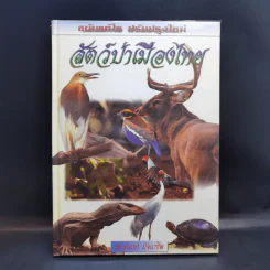 สัตว์ป่าเมืองไทย - รศ.สุรินทร์ มัจฉาชีพ รูปที่ 1