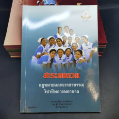 หนังสือพยาบาล ขายรวม 8 เล่ม รูปที่ 9