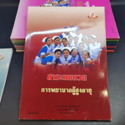 หนังสือพยาบาล ขายรวม 8 เล่ม รูปที่ 11