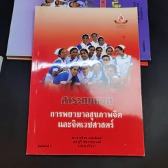 หนังสือพยาบาล ขายรวม 8 เล่ม รูปที่ 17