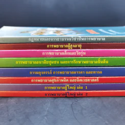 หนังสือพยาบาล ขายรวม 8 เล่ม รูปที่ 2