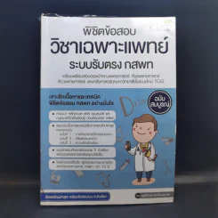 พิชิตข้อสอบวิชาเฉพาะแพทย์ ระบบรับตรง กสพท รูปที่ 1