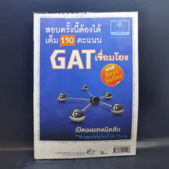 สอบครั้งนี้ต้องได้เต็ม 150 คะแนน Gat เชื่อมโยง เปิดเผยเทคนิคลับ รูปที่ 1
