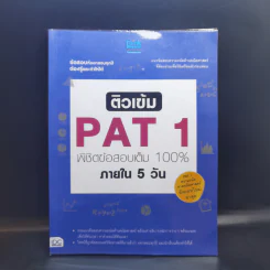 ติวเข้ม PAT1 พิชิตข้อสอบเต็ม 100% ภายใน 5 วัน รูปที่ 1