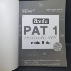 ติวเข้ม PAT1 พิชิตข้อสอบเต็ม 100% ภายใน 5 วัน รูปที่ 7