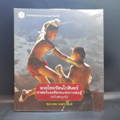 มวยไทยรัตนโกสินทร์ ศาสตร์และศิลปะแห่งการต่อสู้ (ฉบับสมบูรณ์) - ชนาเทพ วะสวานนท์ รูปที่ 1